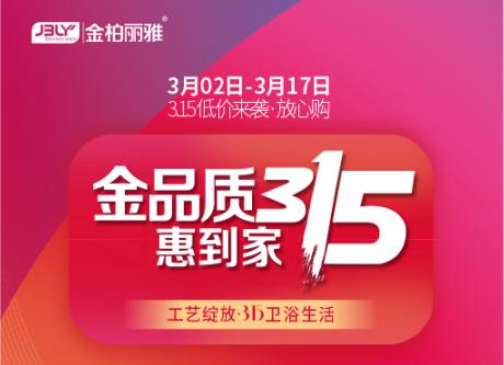 金品质 惠到家——金柏丽雅卫浴315全力推进品质消费